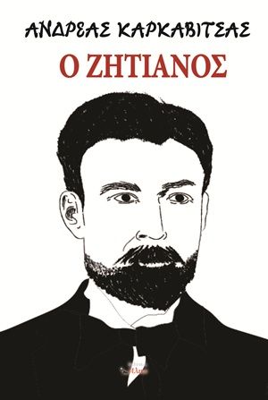 Ο ζητιάνος, , Ανδρέας Καρκαβίτσας, Εκδόσεις Άλικο, 2026